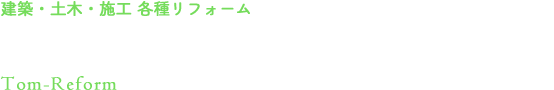 岡山市の住宅リフォーム・外構工事なら株式会社富田組
